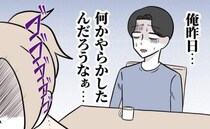 「俺、やらかした？」二日酔いで目覚めた夫→私の無言の圧力に焦って謝罪…意図とは＜夫は自称起業家＞