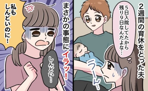 退院して間もなく、育休中の夫が予想外の事態に!→「やめてよ…」産後の私をさらに追い詰めた出来事は