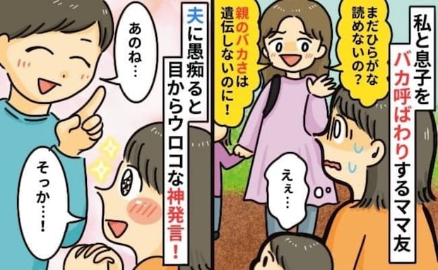 「親の頭の悪さは遺伝子しないから大丈夫」失礼なママ友に蔑まれ…話を聞いた夫の言葉に救われた話