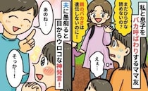 「親の頭の悪さは遺伝子しないから大丈夫」失礼なママ友に蔑まれ…話を聞いた夫の言葉に救われた話