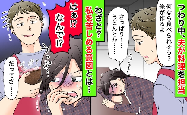「えっ…わざと?」つわり中、リクエストとは真逆の料理を作る夫→吐きそう…!私を苦しめる意図とは