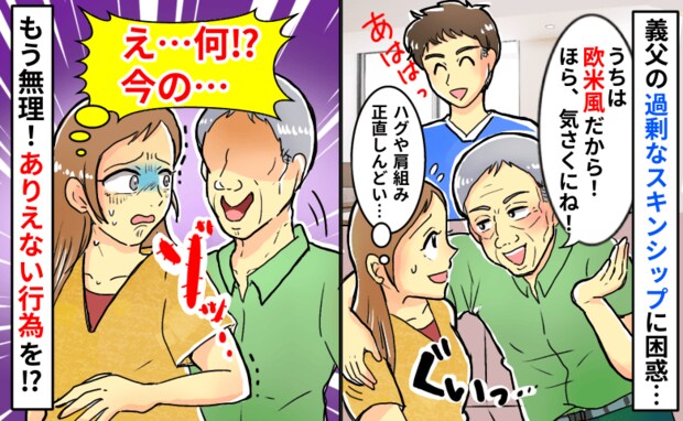 「うちは欧米風だから！」義父の過剰なスキンシップに困惑→服の上から触られゾッ…ありえない行為とは