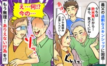 「うちは欧米風だから！」義父の過剰なスキンシップに困惑→服の上から触られゾッ…ありえない行為とは