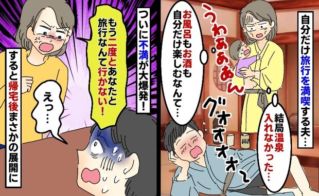 自分だけ温泉旅行を満喫する夫「娘の面倒見るって約束だったのに…全然入れなかった」ブチギレて帰ると