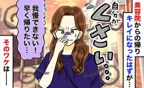 「くさい…！」初めての美容院で施術後まで漂う異様なにおい⇒原因は髪ではなく“まさかの場所”で！？