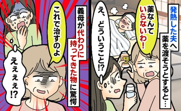「どういうこと！？」発熱した夫に薬を飲ませない義母→思わず絶句…義母が代わりに持ってきた物とは？