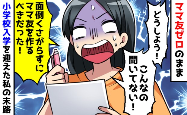 ママ友ゼロのまま息子は小学生に。「え？知らなかった…」お便りで知らされた「予想外」の事実に絶句！