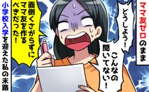 ママ友ゼロのまま息子は小学生に。「え？知らなかった…」お便りで知らされた「予想外」の事実に絶句！