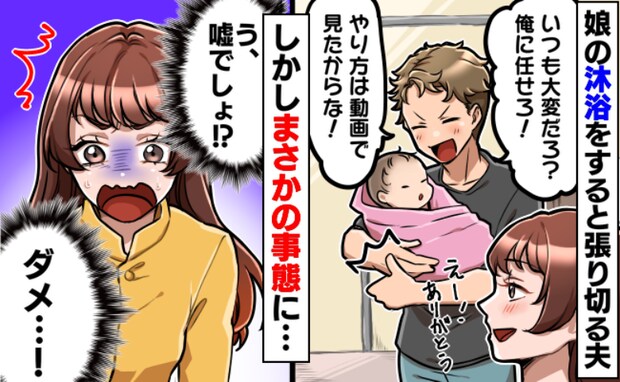 夫が沐浴をしてくれることに「手順は動画でバッチリ！」しかし私は大後悔…夫のせいで娘が大変なことに