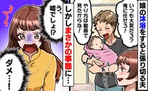 夫が沐浴をしてくれることに「手順は動画でバッチリ！」しかし私は大後悔…夫のせいで娘が大変なことに