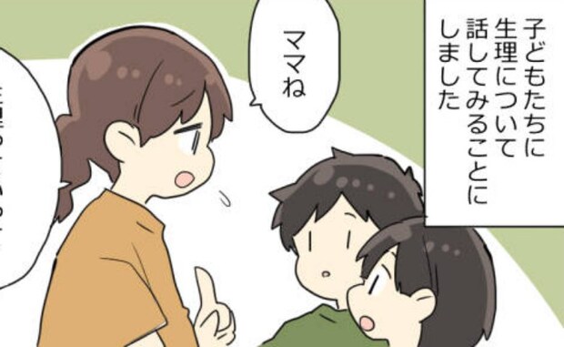 「いいよ！」女の子の日について初めて子どもに話した私。すると、予想外の反応をされ！？