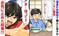 食事中の息子を見て真っ青に…「なんで…！？」義父が与えたメニューに恐怖！血の気が引いたワケは…