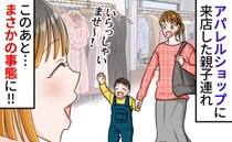 「ちょ…やめて～！」洋服を見にやって来た子連れママさん→子どもがぐずり出すと、まさかの行動に！