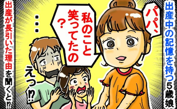 「パパの笑い声が聞こえたから…」分娩時の記憶を語る娘⇒生まれるまで時間がかかった意外な真相とは?