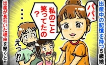 「パパの笑い声が聞こえたから…」分娩時の記憶を語る娘⇒生まれるまで時間がかかった意外な真相とは？