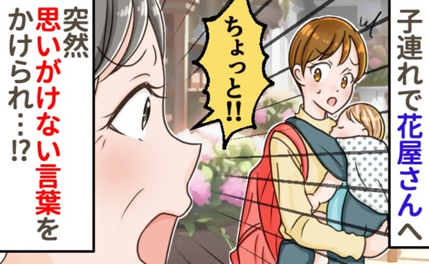 「ねえ、この子！」花屋に子どもを連れて行くと“見知らぬ女性”が近づいてきて…まさかの展開に絶句！