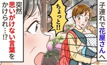 「ねえ、この子！」花屋に子どもを連れて行くと“見知らぬ女性”が近づいてきて…まさかの展開に絶句！