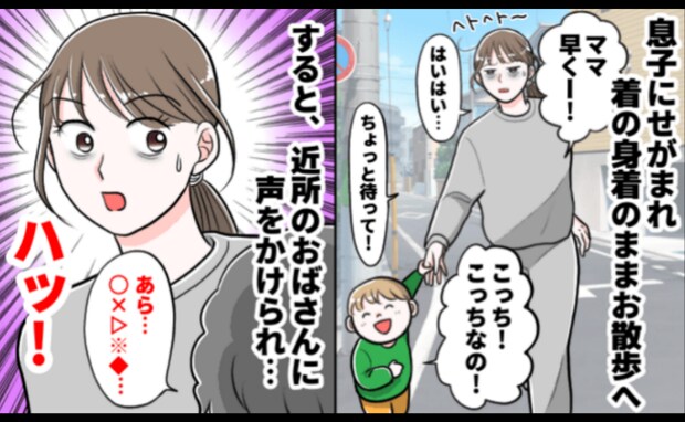 魔の2歳児に大苦戦！着替える間もなくお散歩へ「ママ必死ね〜！」近所のおばさんが話しかけてきたワケ