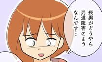 「発達障害のようなんです…」受け入れられない。それでも迫られる「療育」への決断＜発達凸凹な息子＞