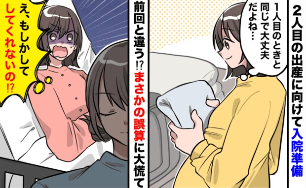 「もしかして、してくれない…？」2人目出産時の入院で大誤算！前回と同じかと思いきや、足りない！？