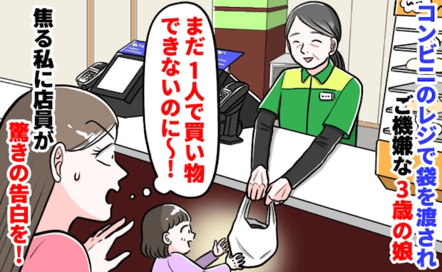 レジで店員さんから袋を渡される3歳の娘「お金持ってないのにどうやって買ったの!?」まさかの真相が