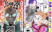 全く育児をしないのに外ではイクメンぶる夫。SNSへ私の育児の悪口を書き込んだ結果、痛快な展開に！