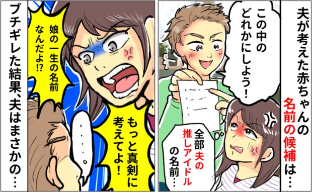 娘の名前候補を見せてきた夫「は？全部推しアイドルの名前じゃん！」思わずブチギレると衝撃の展開に…