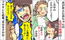 娘の名前候補を見せてきた夫「は？全部推しアイドルの名前じゃん！」思わずブチギレると衝撃の展開に…