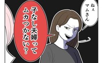 独身の義姉「子ナシ夫婦ってムカつかない？」義妹夫婦を責める無神経な義姉に、ビシッと反論！