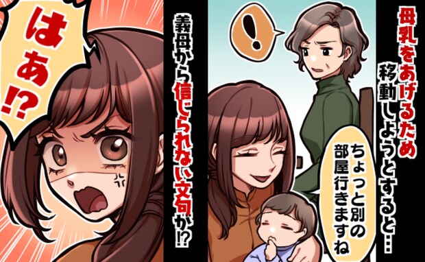 「母乳をあげたいだけなのに…」義実家で授乳のため部屋を移動→義母から耳を疑う衝撃の文句を言われ…