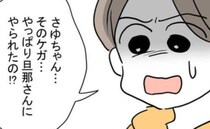 「突き飛ばされて…」頭のケガは夫の暴力のせい！？ママ友にDVを打ち明けられ＜お金をせびるママ友＞