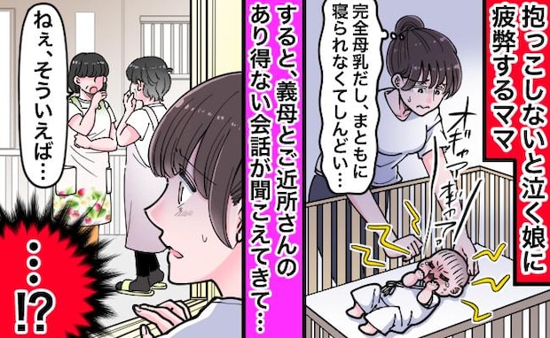 「ありえない！」育児に疲弊中、義母とお隣さんのひそひそ話が…。耳を疑った、とんでもない会話の中身