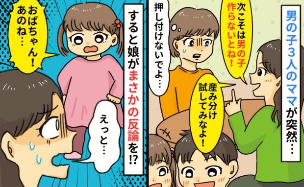 「次こそ男の子を生まなきゃね！」男の子ママの言葉にドン引き！すると娘が…まさかの反論にタジタジ