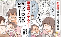 ＜大パニック！＞旅行中、娘が突然号泣！抱き上げたら「え、ウソでしょ！？」思わぬ事態に疲弊して…