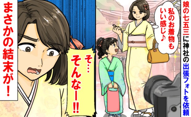 七五三の撮影で張り切り♪「着物もいい感じ♡」しかし神社で突如、思いもよらない異変に気づいて！？