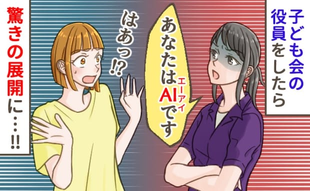 「あなた、AIなの？」PTAを牛耳るボスママから嫌み…→負けじと意見した結果、予想外の展開に！？
