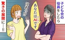 「あなた、AIなの？」PTAを牛耳るボスママから嫌み…→負けじと意見した結果、予想外の展開に！？