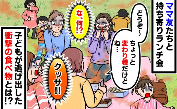 「変わり種だけど…」持ち寄りランチ会でママ友がサプライズ→子どもが逃げ出した…衝撃の食べ物とは！
