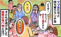 「変わり種だけど…」持ち寄りランチ会でママ友がサプライズ→子どもが逃げ出した…衝撃の食べ物とは！
