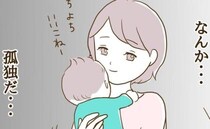 「なんか…孤独だ…」出産してから自分の世界だけが変わってしまって＜信じていたママ友が嫌い＞