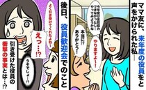 「役員やります」ママ友の誘いでPTAに。いざスタートするとびっくり仰天！こんなはずじゃなかった…