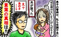 「私ががんばらないと…」息子の看病に追われ体調を崩した私→今にも倒れそうな私に夫が放った言葉とは