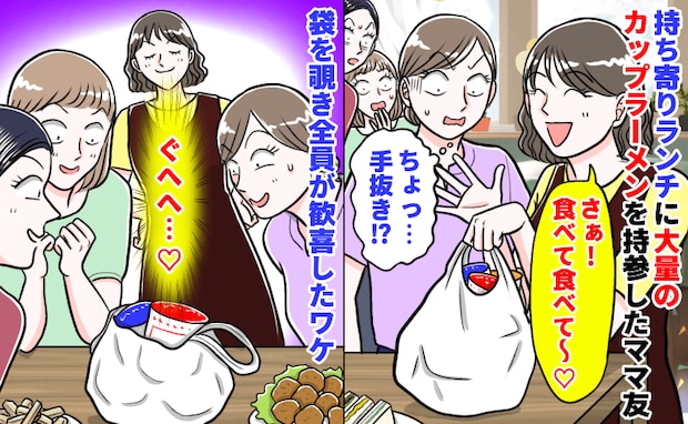 「え…手抜き？」大量のカップラーメンをランチ会に持参したママ友→袋を覗き全員が歓喜したワケ！実は