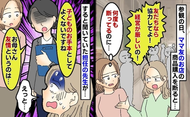 「友だちなら協力して！」学校で化粧品の購入を強要してくるママ友⇒担任の先生の言葉で周囲が一斉に…