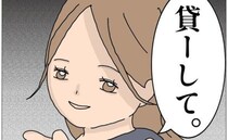 ＜貸してママ友＞「貸してくれます？」仲良くなれそうと思っていたママ友に隠された裏の顔に驚愕