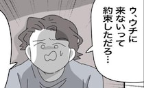 ＜ヤバい義母＞「ウチに来ないって約束しただろ」パパの言葉を聞いた義母が突然、豹変し…