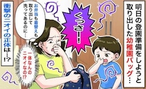 「何！？くっさー！」お弁当箱も着替えも出したのに…強烈なにおいを放つ幼稚園バッグ。異臭の正体とは