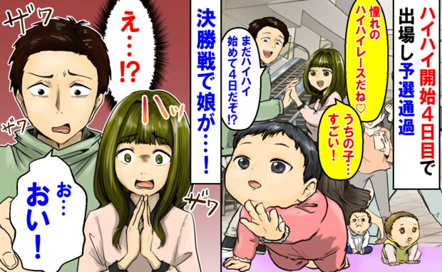 「憧れのハイハイレース♡」ハイハイ4日目で出場し予選通過→決勝戦で娘が…！応援席があ然としたワケ