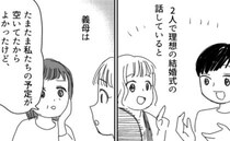 「決める前に…」結婚式の日時を義両親に報告。すると義母から予想もしなかった発言が！？