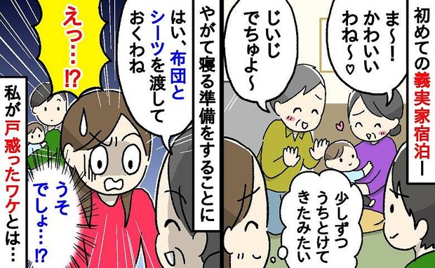 「これ使ってね」私たちを温かく迎えてくれた義両親→しかし…貸し出された寝具にあ然！戸惑ったワケは